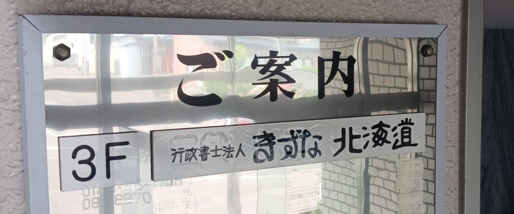行政書士法人きずな北海道　室蘭支店の概要