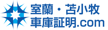 室蘭・苫小牧車庫証明.com | 自動車登録も対応